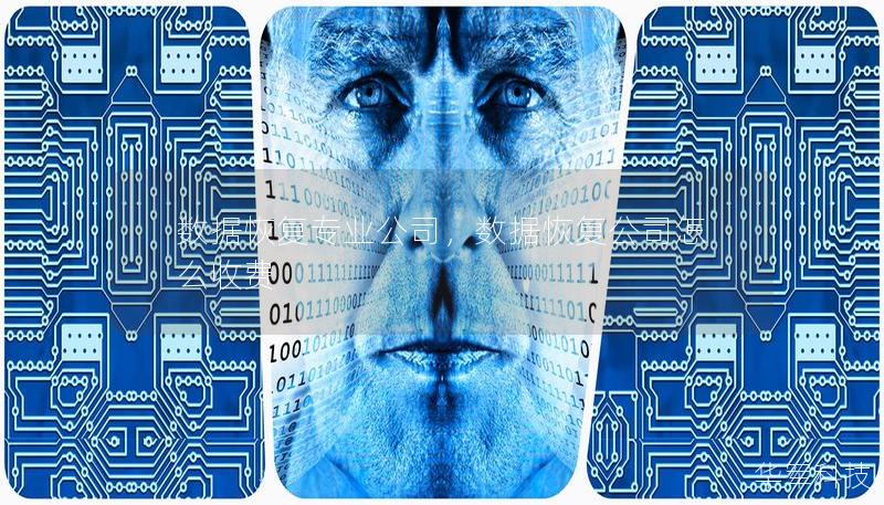 数据恢复专业公司，数据恢复公司怎么收费