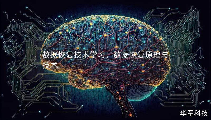 数据恢复技术学习，数据恢复原理与技术