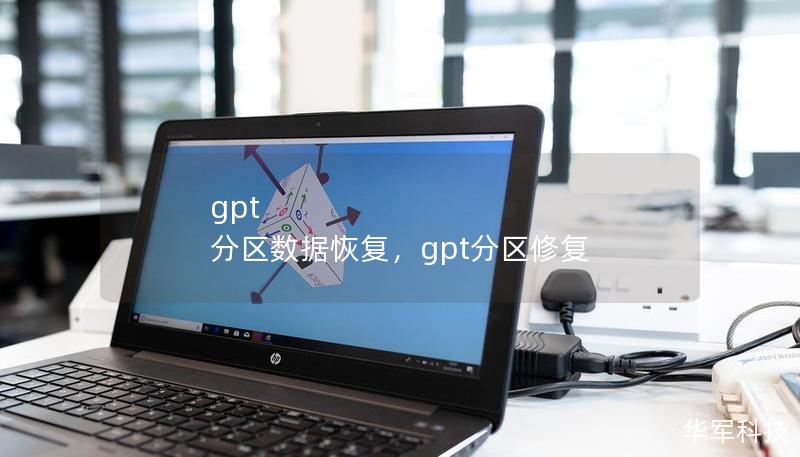 gpt 分区数据恢复，gpt分区修复