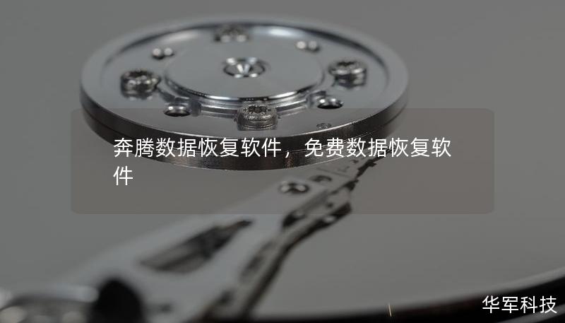 奔腾数据恢复软件，免费数据恢复软件