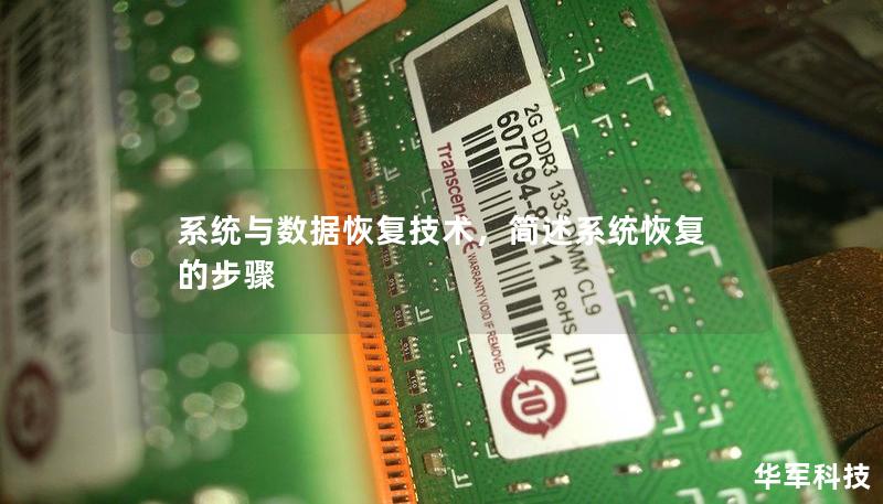 系统与数据恢复技术，简述系统恢复的步骤