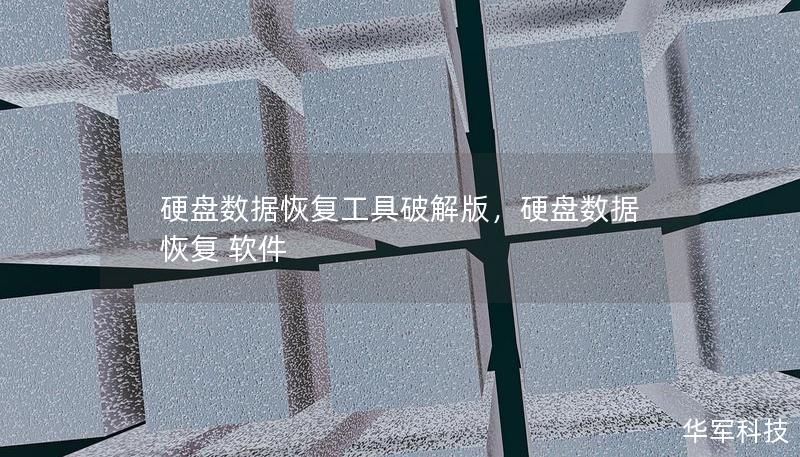硬盘数据恢复工具破解版，硬盘数据恢复 软件