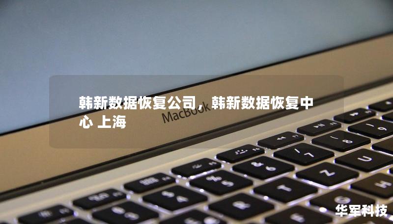 韩新数据恢复公司，韩新数据恢复中心 上海