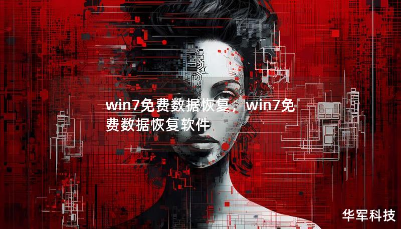 win7免费数据恢复，win7免费数据恢复软件