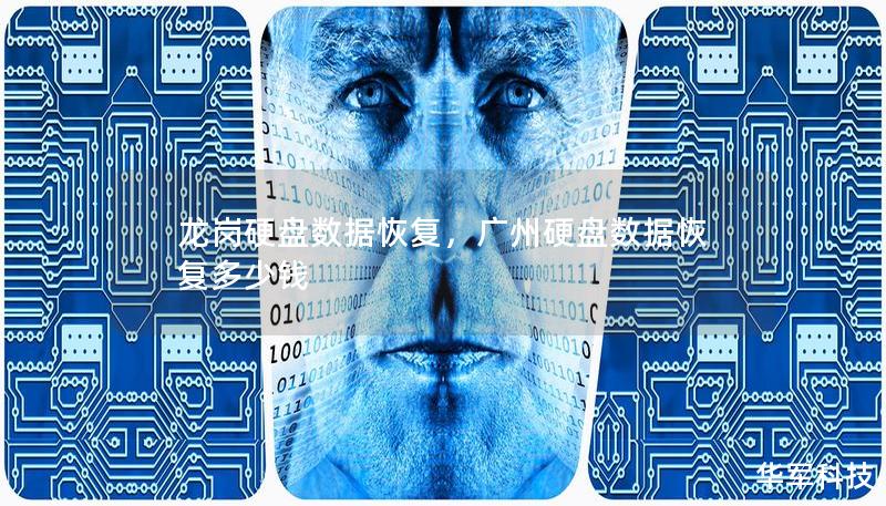 龙岗硬盘数据恢复,广州硬盘数据恢复多少钱 龙岗硬盘数据恢复,广州硬盘数据恢复多少钱