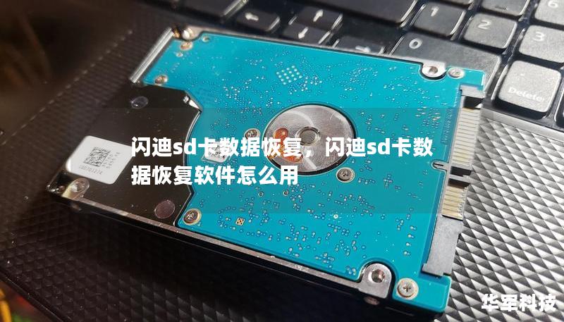 闪迪sd卡数据恢复，闪迪sd卡数据恢复软件怎么用