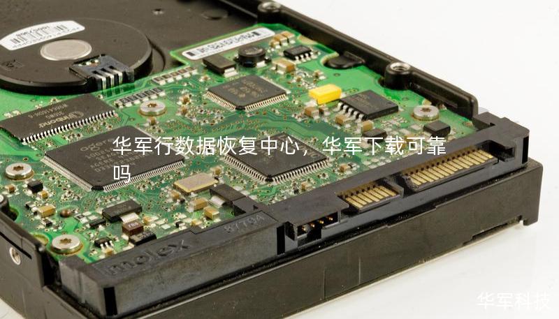 华军行数据恢复中心，华军下载可靠吗