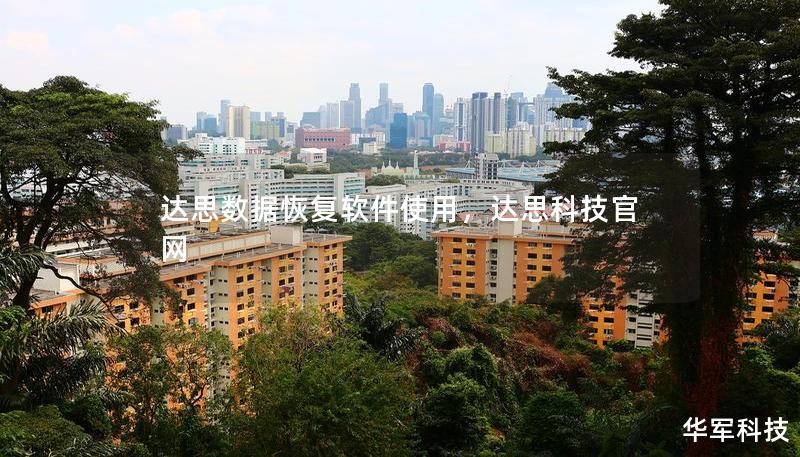 达思数据恢复软件使用，达思科技官网