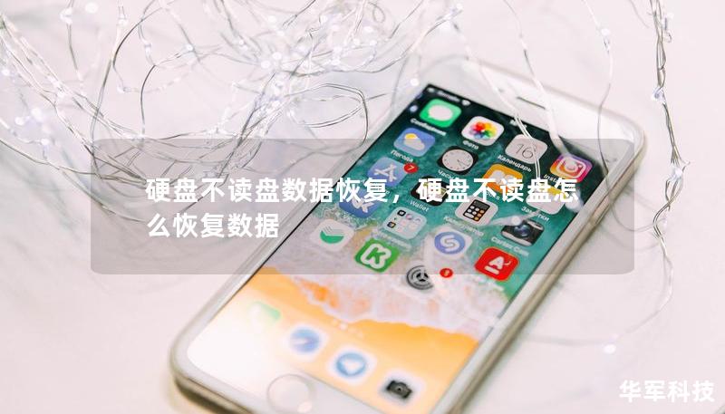 硬盘不读盘数据恢复，硬盘不读盘怎么恢复数据