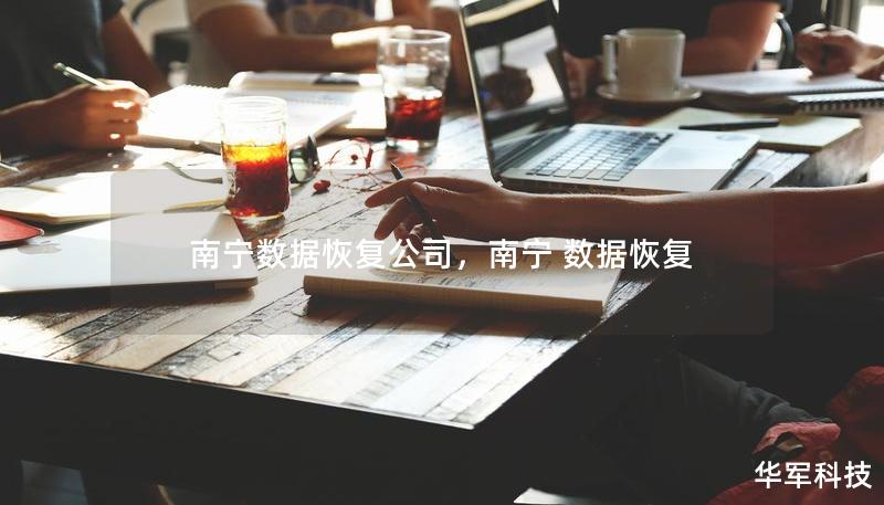南宁数据恢复公司，南宁 数据恢复