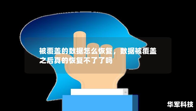 被覆盖的数据怎么恢复，数据被覆盖之后真的恢复不了了吗
