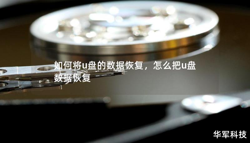 如何将u盘的数据恢复，怎么把u盘数据恢复