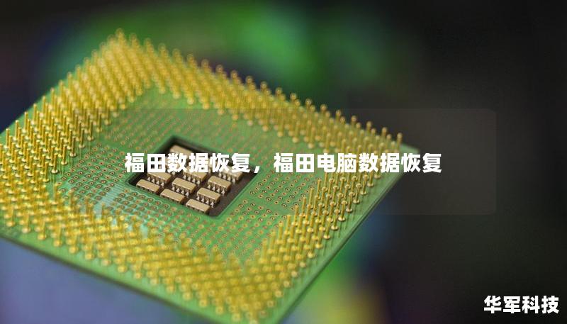 福田数据恢复，福田电脑数据恢复