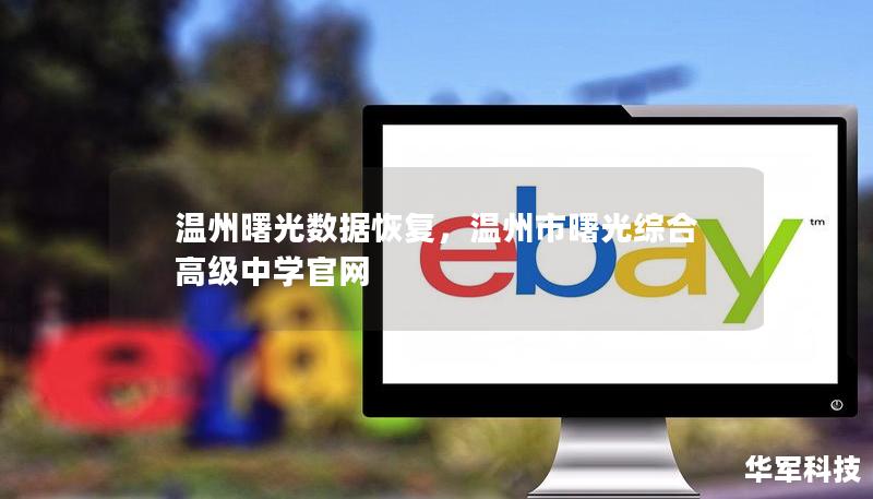 温州曙光数据恢复，温州市曙光综合高级中学官网