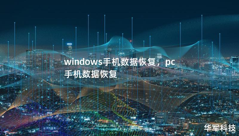 windows手机数据恢复，pc手机数据恢复