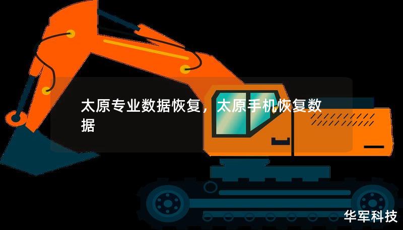 太原专业数据恢复，太原手机恢复数据