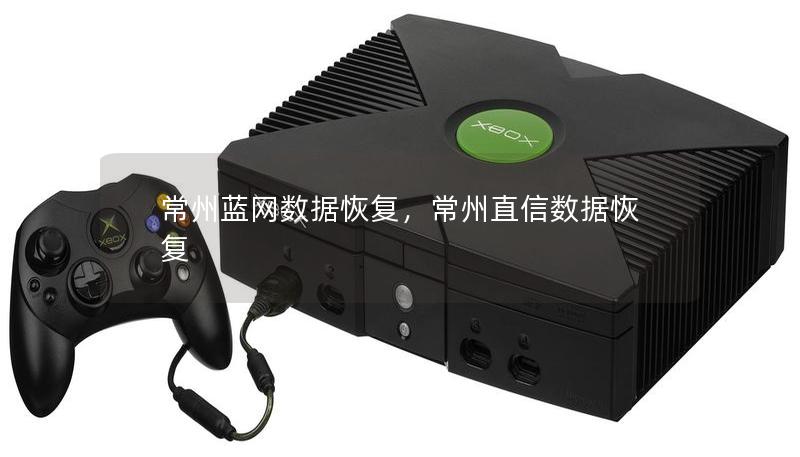 常州蓝网数据恢复，常州直信数据恢复