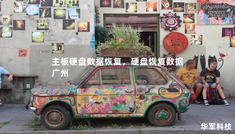 主板硬盘数据恢复，硬盘恢复数据 广州