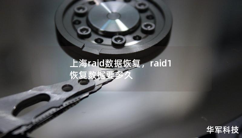 上海raid数据恢复，raid1恢复数据要多久