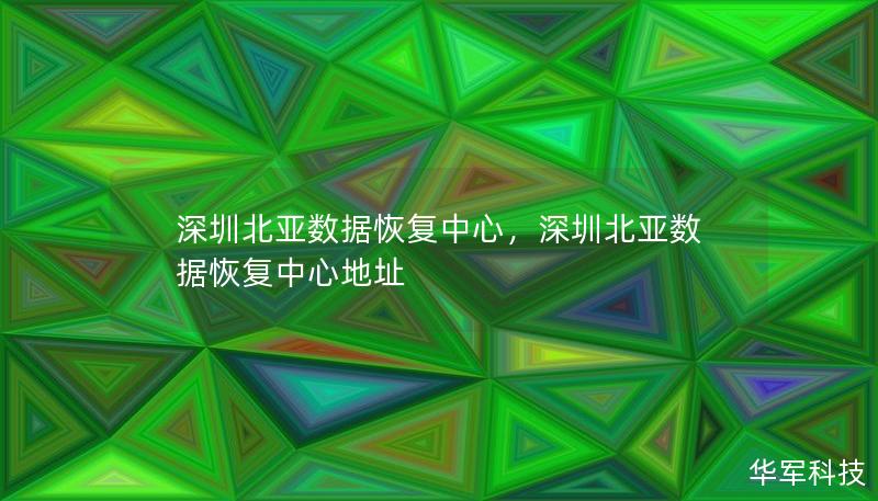 深圳北亚数据恢复中心,深圳北亚数据恢复中心地址 深圳北亚数据恢复中心,深圳北亚数据恢复中心地址