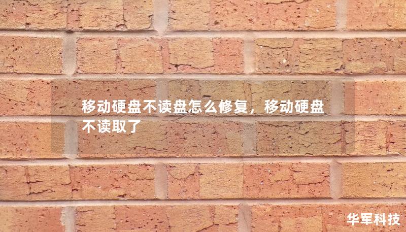 移动硬盘不读盘怎么修复，移动硬盘不读取了