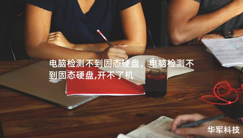 电脑检测不到固态硬盘，电脑检测不到固态硬盘,开不了机