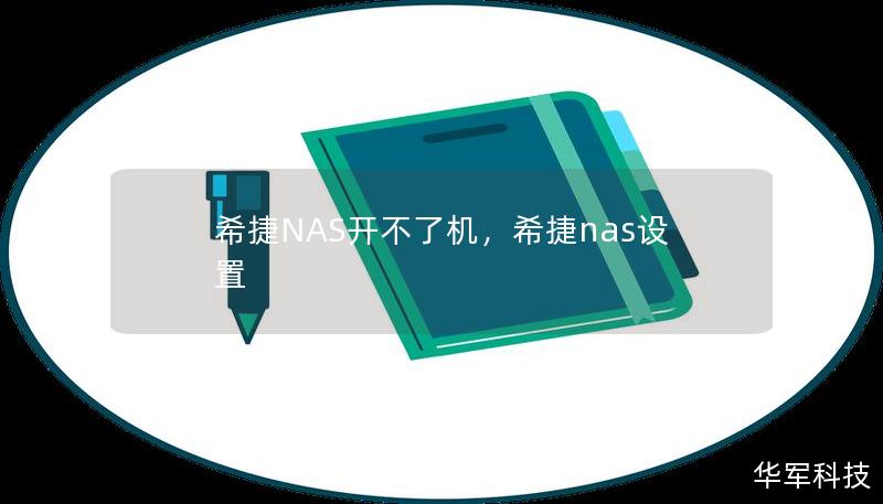 希捷NAS开不了机，希捷nas设置