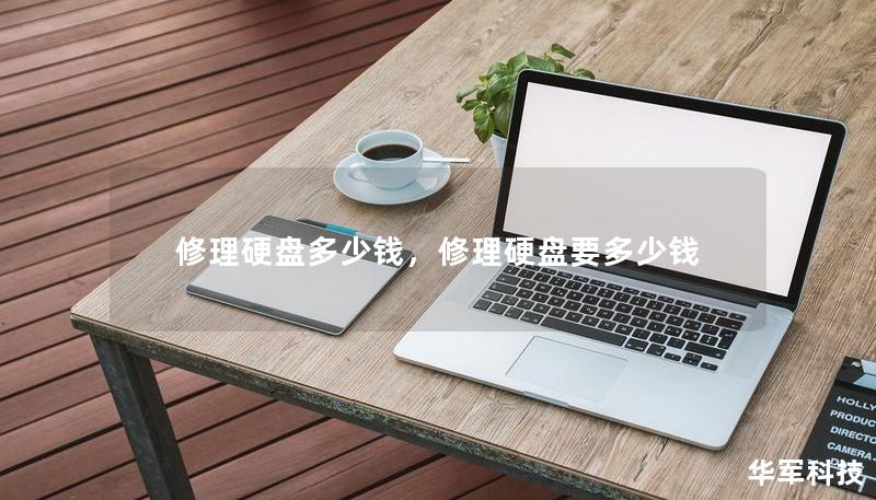 修理硬盘多少钱,修理硬盘要多少钱 修理硬盘多少钱,修理硬盘要多少钱
