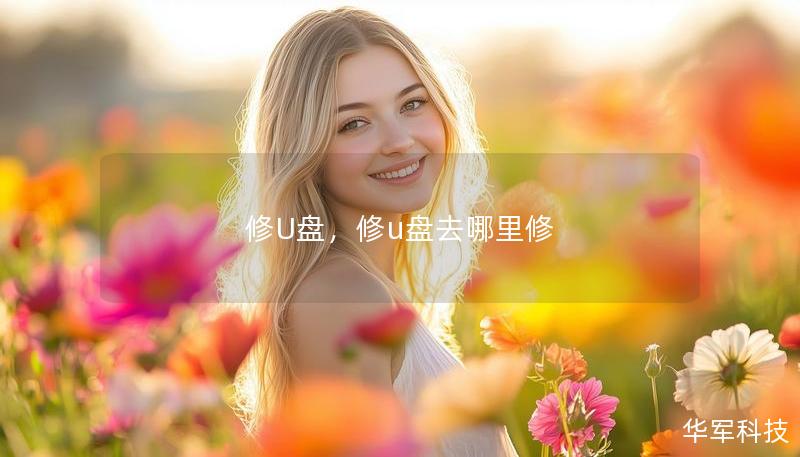 修U盘,修u盘去哪里修 修U盘,修u盘去哪里修