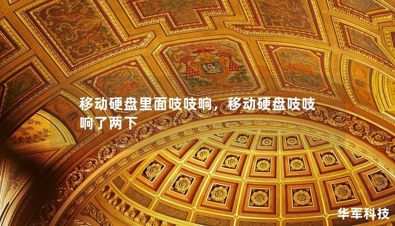 移动硬盘里面吱吱响，移动硬盘吱吱响了两下