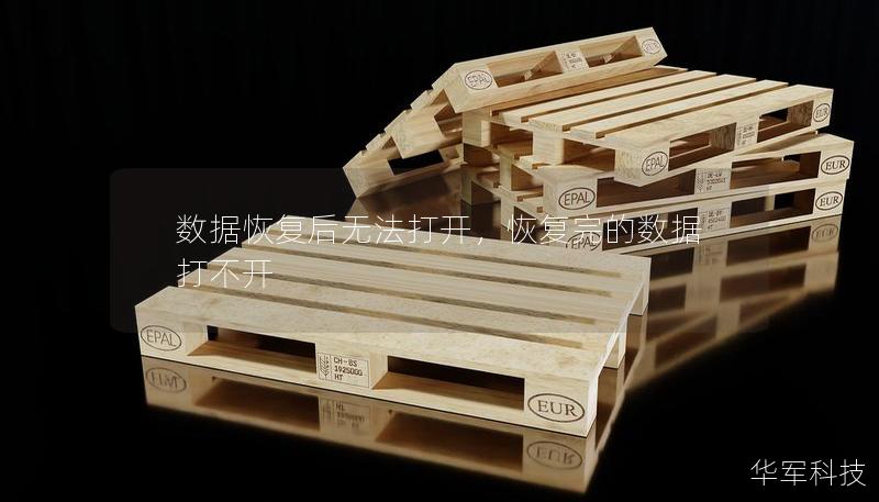 数据恢复后无法打开，恢复完的数据打不开