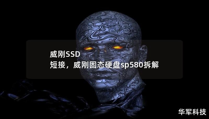 威刚SSD 短接，威刚固态硬盘sp580拆解