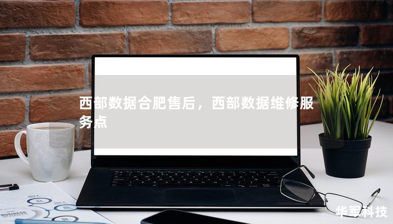 西部数据合肥售后,西部数据维修服务点 西部数据合肥售后,西部数据维修服务点