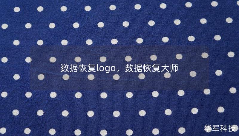 数据恢复logo，数据恢复大师