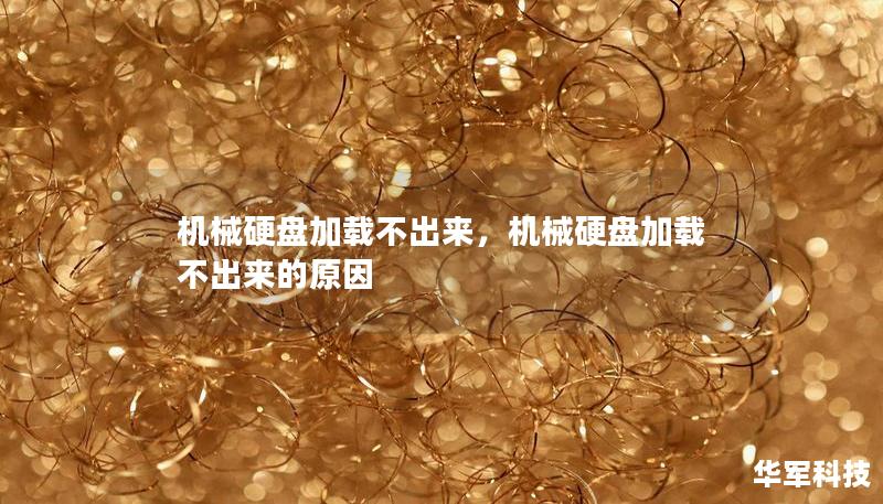 机械硬盘加载不出来，机械硬盘加载不出来的原因