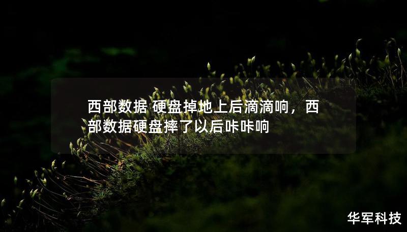 西部数据 硬盘掉地上后滴滴响，西部数据硬盘摔了以后咔咔响