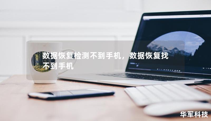 数据恢复检测不到手机，数据恢复找不到手机