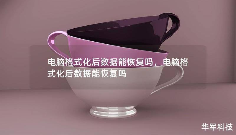 电脑格式化后数据能恢复吗，电脑格式化后数据能恢复吗