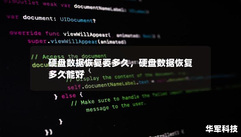 硬盘数据恢复要多久，硬盘数据恢复多久能好