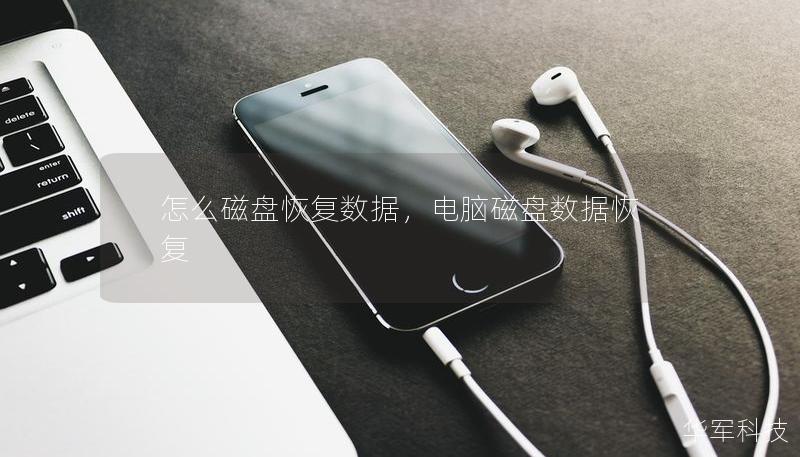 怎么磁盘恢复数据，电脑磁盘数据恢复