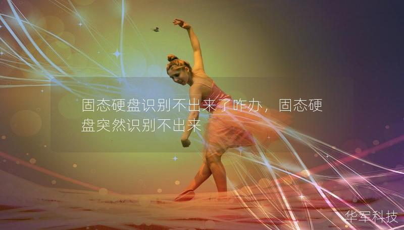 固态硬盘识别不出来了咋办,固态硬盘突然识别不出来 固态硬盘识别不出来了咋办,固态硬盘突然识别不出来