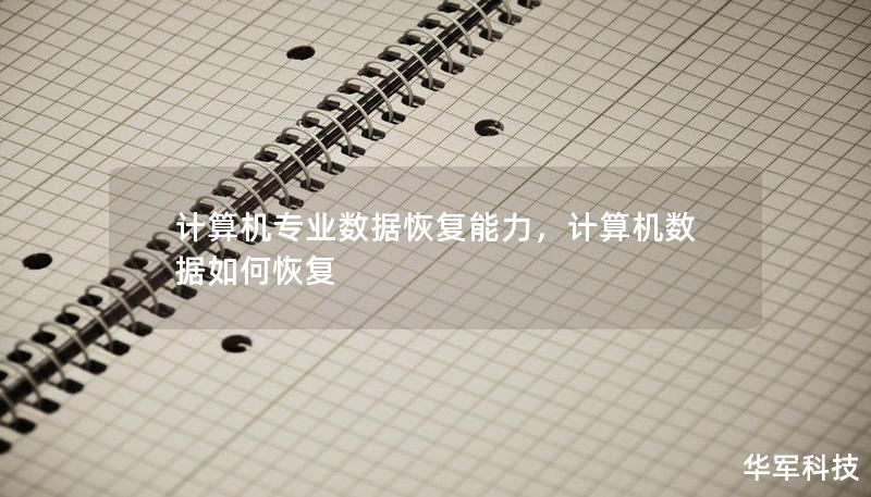 计算机专业数据恢复能力，计算机数据如何恢复