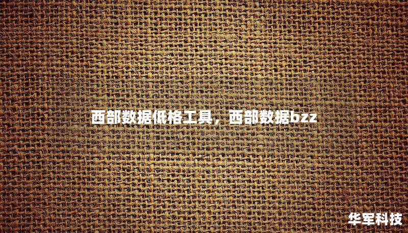 西部数据低格工具,西部数据bzz 西部数据低格工具,西部数据bzz