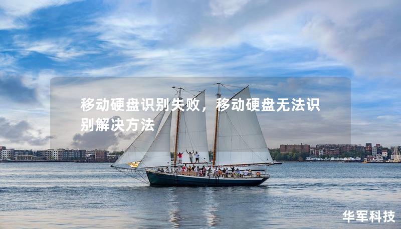 移动硬盘识别失败，移动硬盘无法识别解决方法