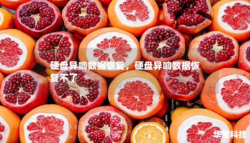 硬盘异响数据恢复，硬盘异响数据恢复不了
