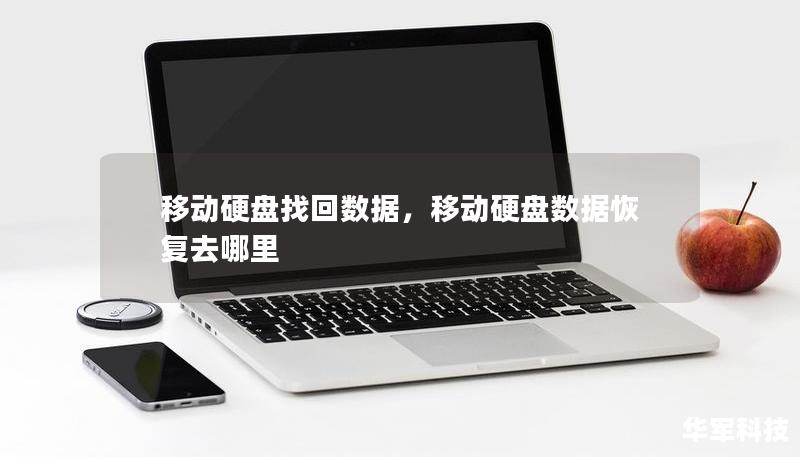 移动硬盘找回数据，移动硬盘数据恢复去哪里
