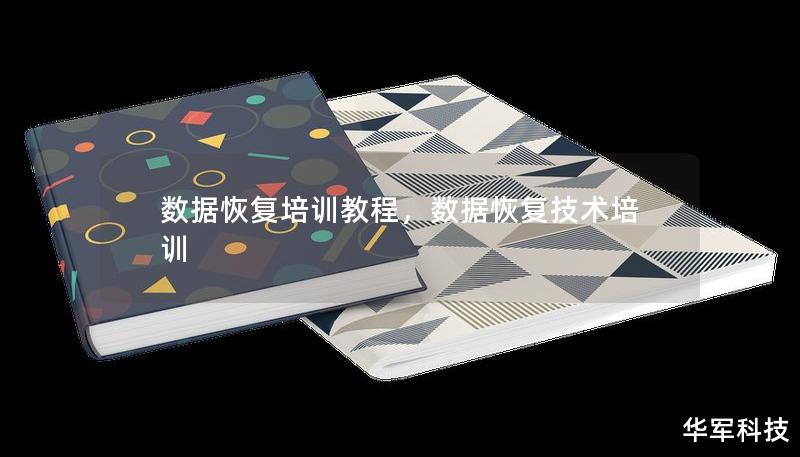 数据恢复培训教程，数据恢复技术培训