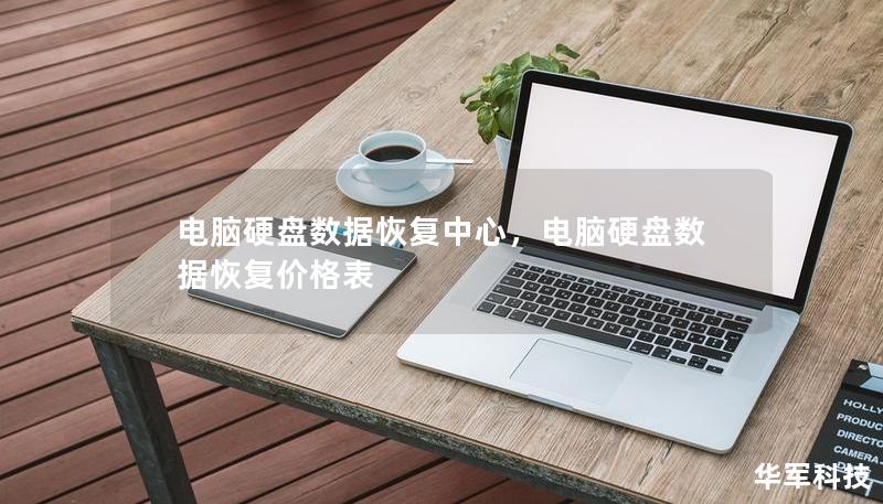电脑硬盘数据恢复中心，电脑硬盘数据恢复价格表