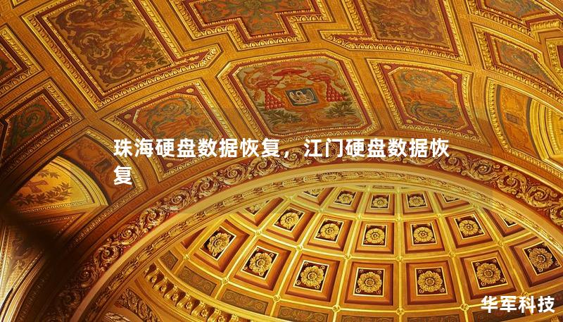 珠海硬盘数据恢复，江门硬盘数据恢复