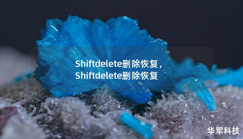 Shiftdelete删除恢复，Shiftdelete删除恢复